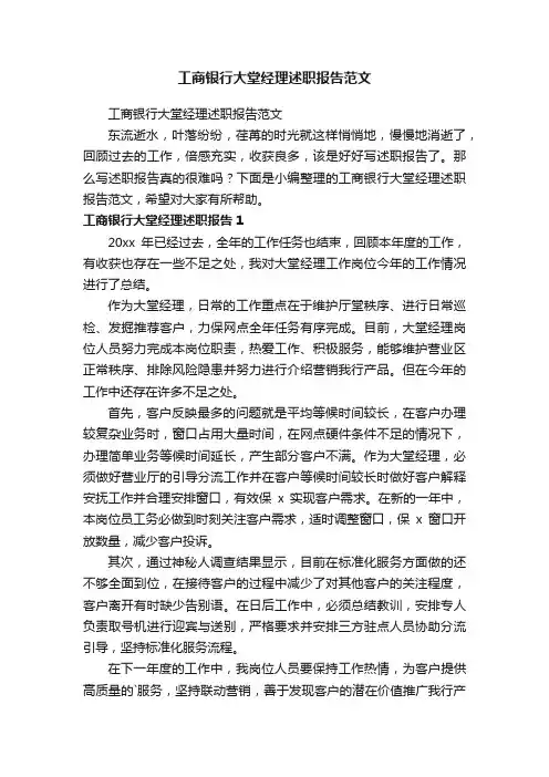工商银行大堂经理述职报告范文