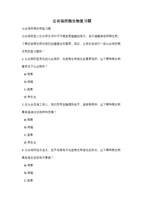 公共场所微生物复习题