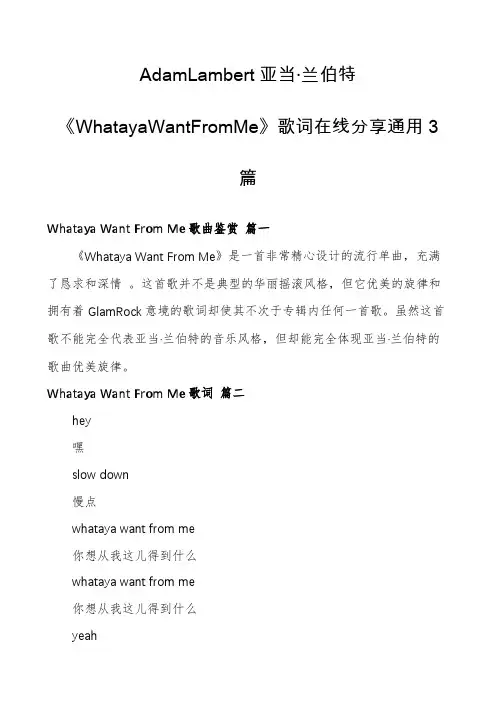 AdamLambert亚当·兰伯特《WhatayaWantFromMe》歌词在线分享通用3篇