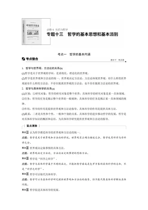 【二轮讲义】2019届高三二轮政治复习必修4 专题十三哲学的基本思想和基本派别