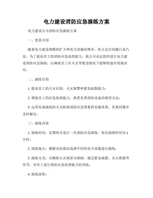 电力建设消防应急演练方案