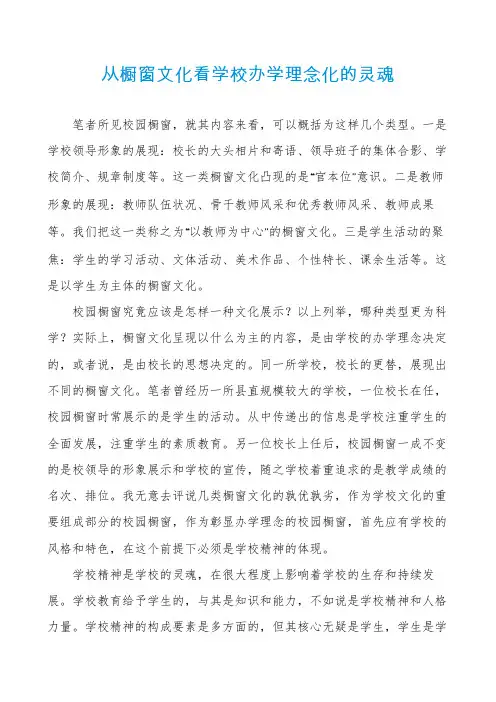 从橱窗文化看学校办学理念化的灵魂