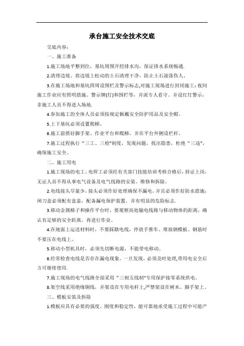 承台施工安全技术交底