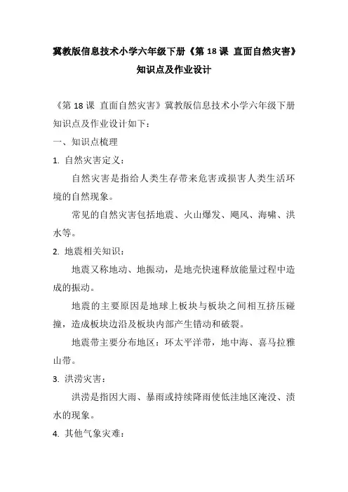 冀教版信息技术小学六年级下册《第18课 直面自然灾害》知识点及作业设计