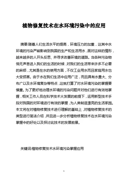 植物修复技术在水环境污染中的应用