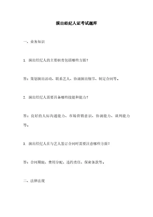 演出经纪人证考试题库