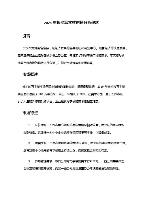 2024年长沙写字楼市场分析现状