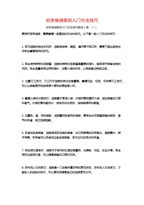 初学做湘菜的入门方法技巧3篇