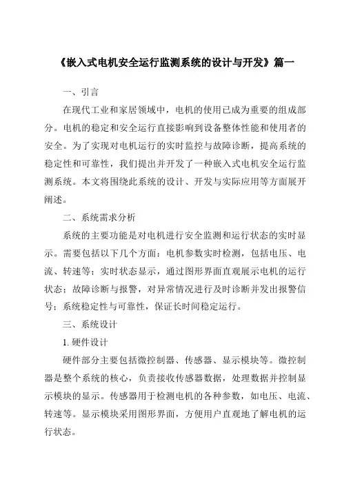 《2024年嵌入式电机安全运行监测系统的设计与开发》范文