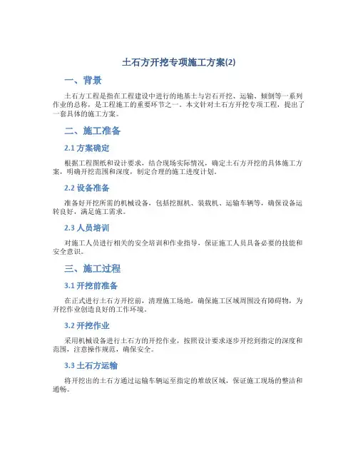 土石方开挖专项施工方案(2)