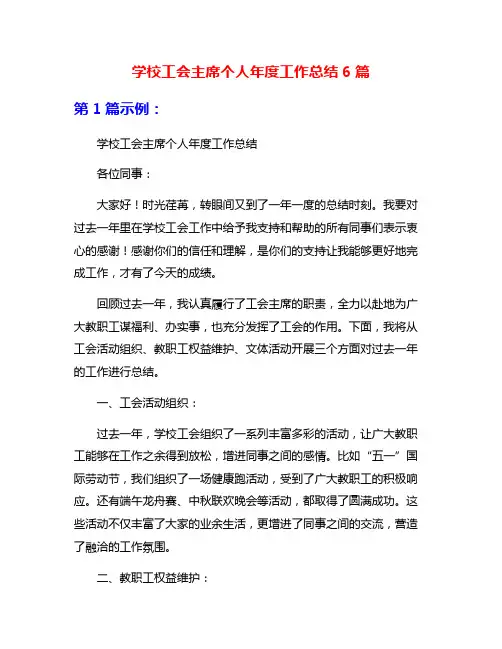 学校工会主席个人年度工作总结6篇