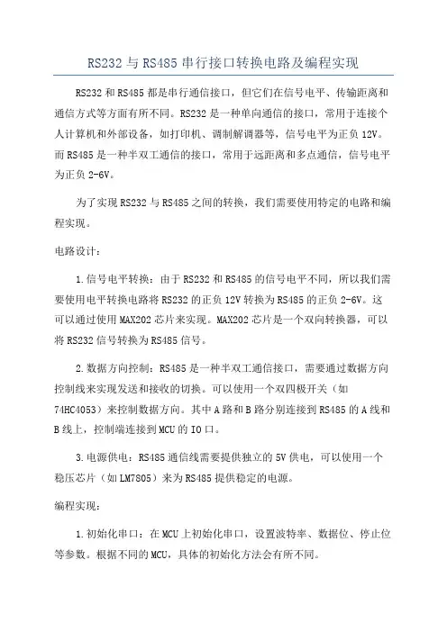 RS232与RS485串行接口转换电路及编程实现