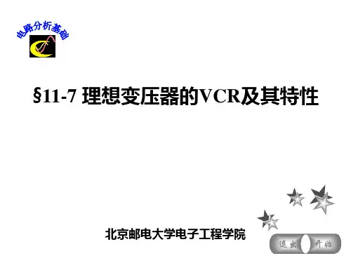 §11-7  理想变压器的VCR及其特性