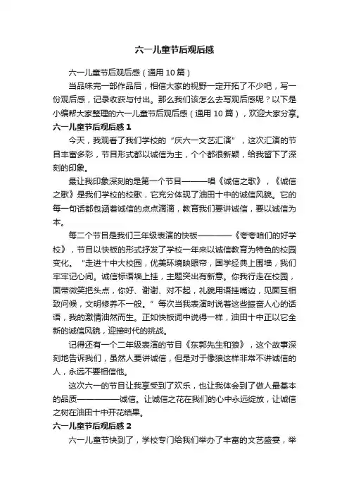 六一儿童节后观后感（通用10篇）