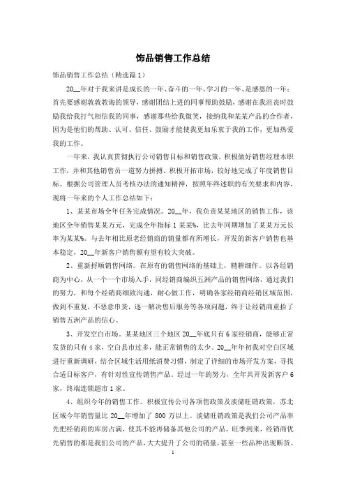 饰品销售工作总结