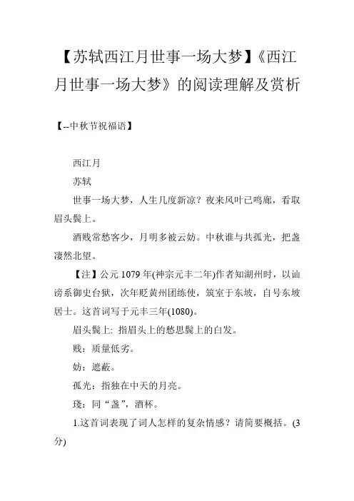 【苏轼西江月世事一场大梦】《西江月世事一场大梦》的阅读理解及赏析
