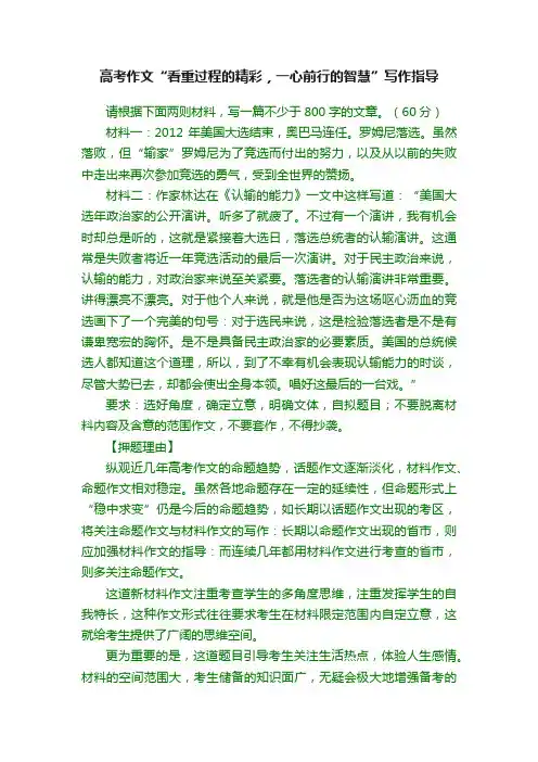 高考作文“看重过程的精彩，一心前行的智慧”写作指导