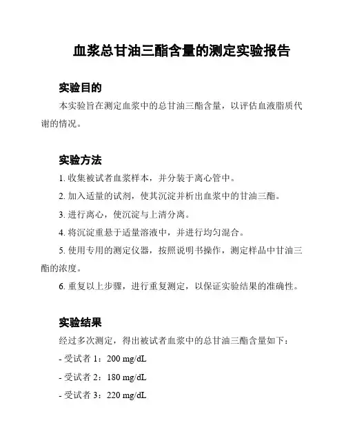 血浆总甘油三酯含量的测定实验报告