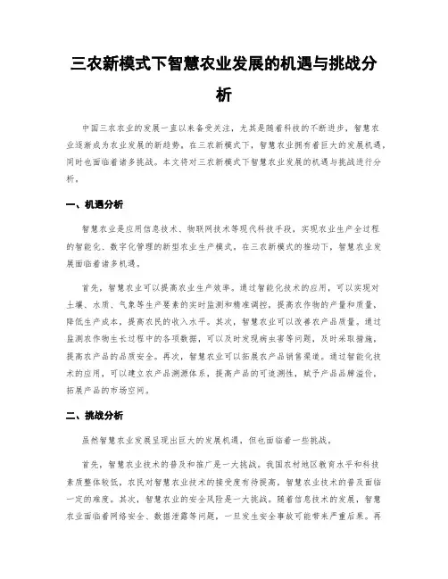 三农新模式下智慧农业发展的机遇与挑战分析