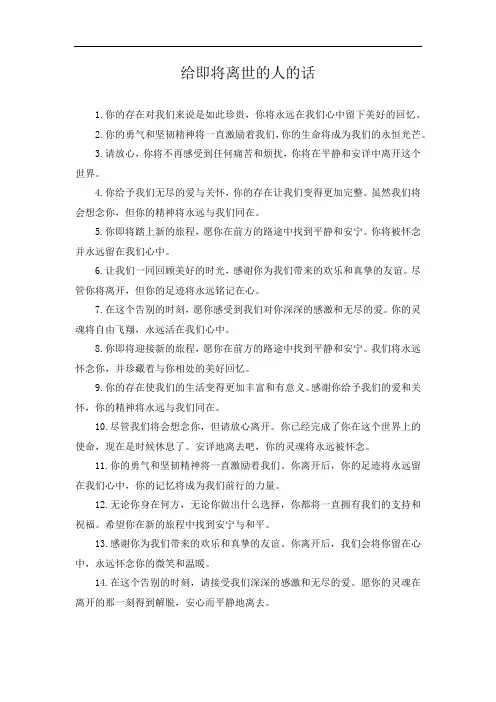 给即将离世的人的话