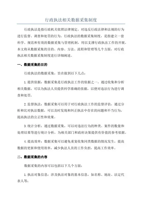 行政执法相关数据采集制度