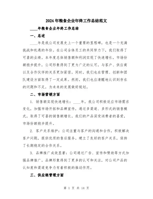 2024年粮食企业年终工作总结范文（5篇）