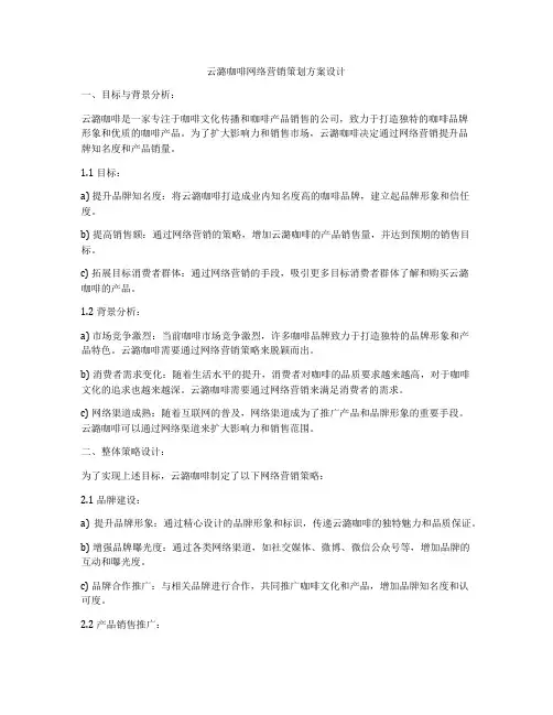 云潞咖啡网络营销策划方案设计