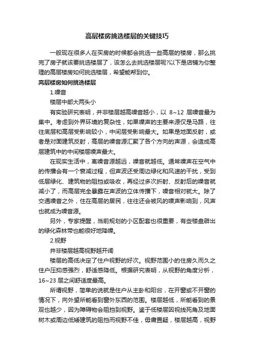 高层楼房挑选楼层的关键技巧