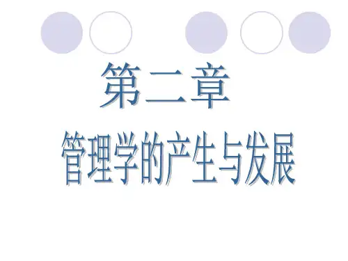 第二章 管理学的产生与发展 《管理学原理》PPT课件