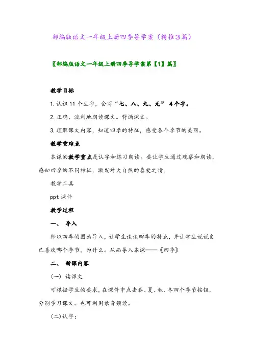 2023年部编版语文一年级上册四季导学案(精推3篇)