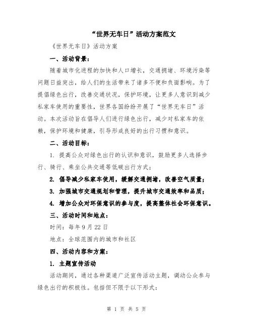 “世界无车日”活动方案范文