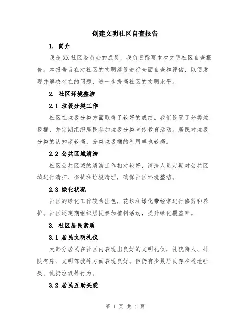 创建文明社区自查报告