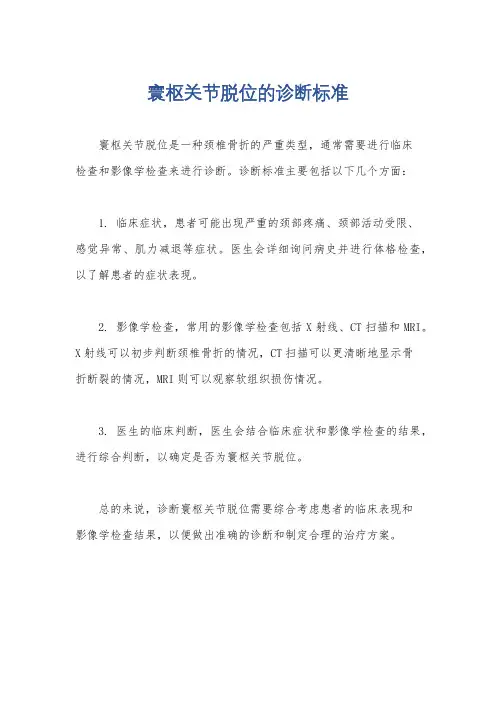 寰枢关节脱位的诊断标准