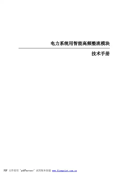 电力系统用智能高频整流模块 技术手册