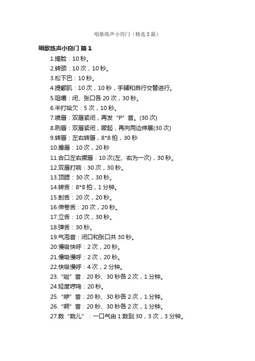 唱歌练声小窍门（精选3篇）