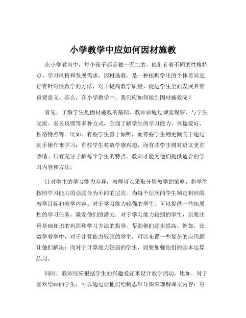 小学教学中应如何因材施教