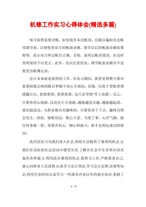 机修工作实习心得体会(精选多篇)