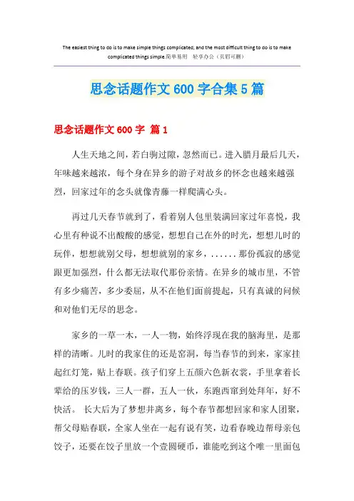 思念话题作文600字合集5篇