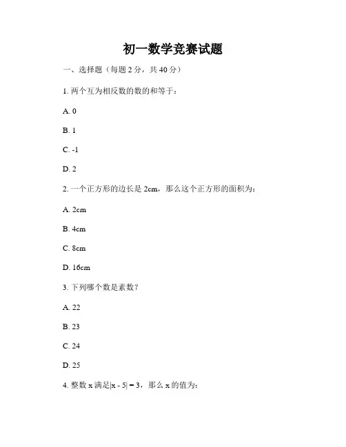 初一数学竞赛试题