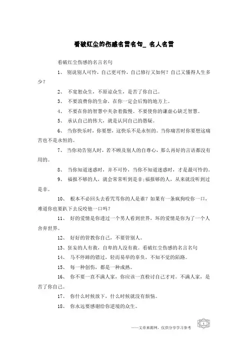 看破红尘的伤感名言名句_名人名言