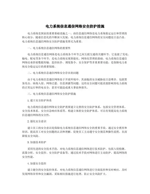 电力系统信息通信网络安全防护措施