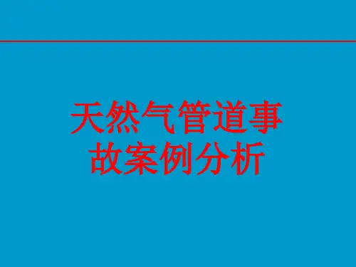 天然气管道事故案例分析