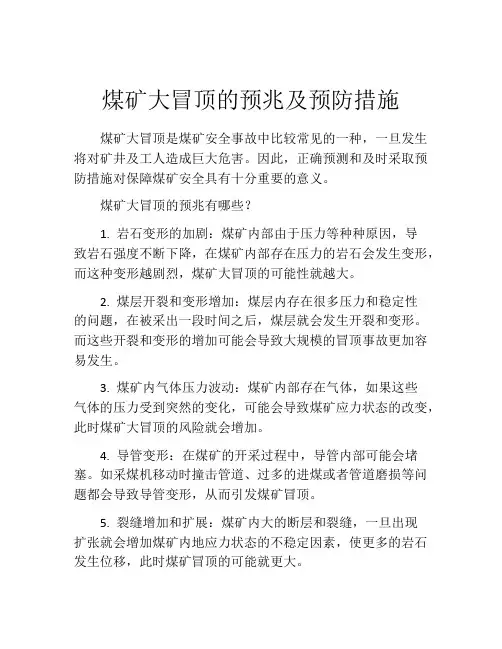 煤矿大冒顶的预兆及预防措施