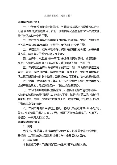 质量奖惩制度（通用3篇）