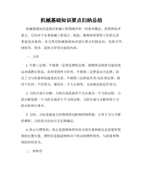 机械基础知识要点归纳总结