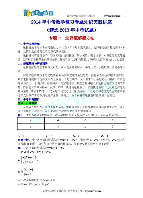 2014年中考数学复习专题知识突破讲座(精选2013年中考试题)