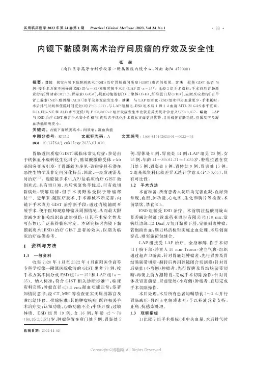内镜下黏膜剥离术治疗间质瘤的疗效及安全性