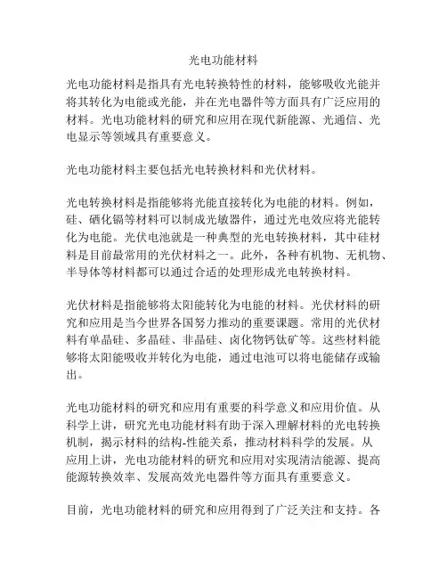 光电功能材料