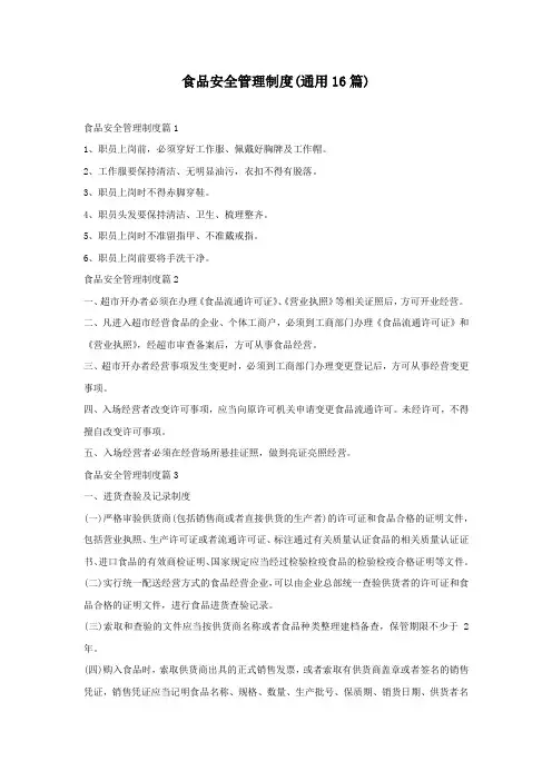 食品安全管理制度(通用16篇)
