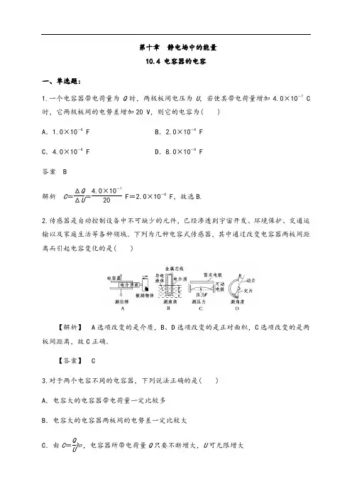 10.4 电容器的电容(练习题)(解析版)